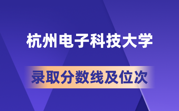 杭州電子科技大學在各省的錄取分數(shù)線及位次,2026屆高考生多少分能上?