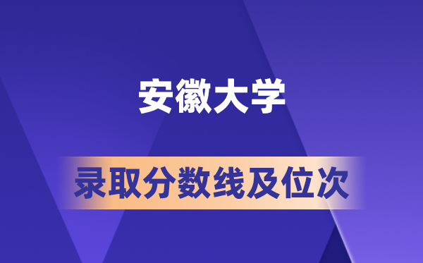 安徽大學(xué)在各省的錄取分?jǐn)?shù)線及位次,2026屆高考生多少分能上?