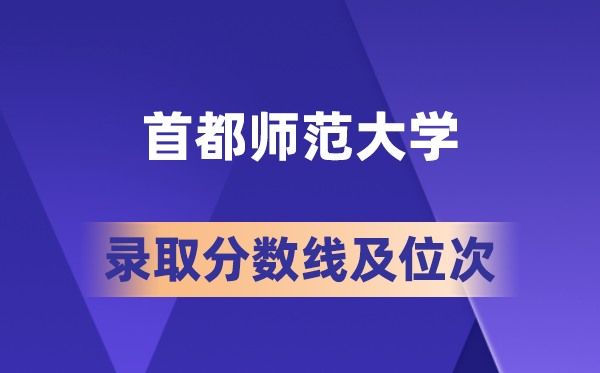 首都師范大學(xué)在各省的錄取分?jǐn)?shù)線及位次,2026屆高考生多少分能上?