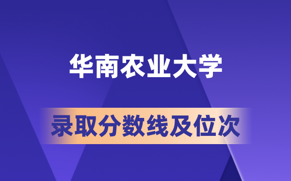 華南農(nóng)業(yè)大學(xué)在各省的錄取分?jǐn)?shù)線及位次,2026屆高考生多少分能上?