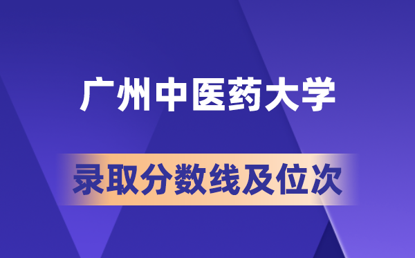 廣州中醫(yī)藥大學(xué)在各省的錄取分?jǐn)?shù)線及位次,2026屆高考生多少分能上?