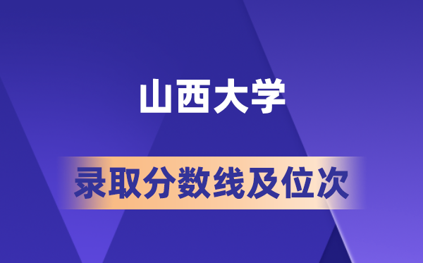 山西大學在各省的錄取分數(shù)線及位次,2026屆高考生多少分能上?