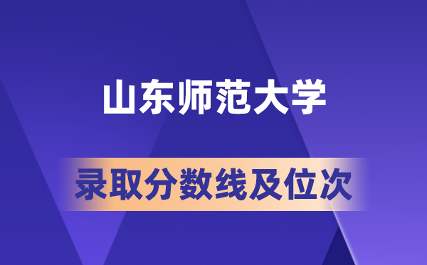 山東師范大學(xué)在各省的錄取分?jǐn)?shù)線及位次,2026屆高考生多少分能上?