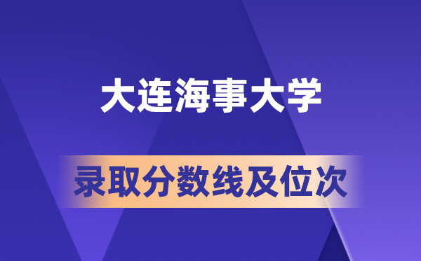 大連海事大學(xué)在各省的錄取分?jǐn)?shù)線及位次,2026屆高考生多少分能上?