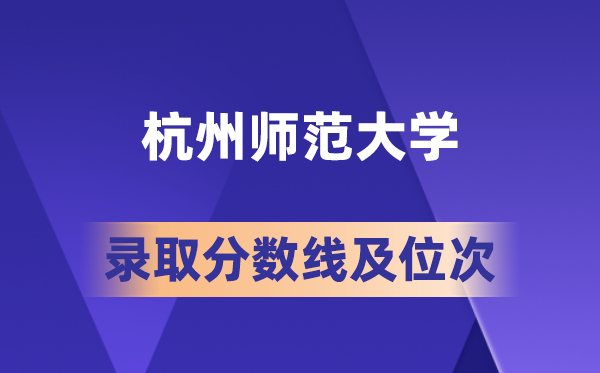 杭州師范大學(xué)在各省的錄取分?jǐn)?shù)線及位次,2026屆高考生多少分能上?