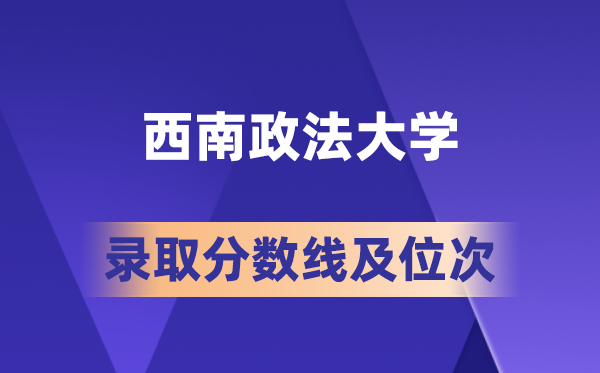 西南政法大學(xué)在各省的錄取分?jǐn)?shù)線及位次,2026屆高考生多少分能上?
