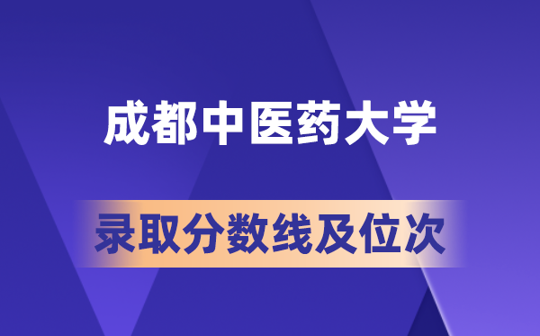 成都中醫(yī)藥大學(xué)在各省的錄取分?jǐn)?shù)線及位次,2026屆高考生多少分能上?