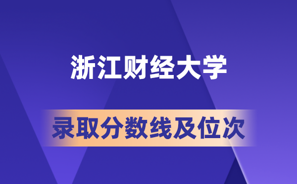 浙江財(cái)經(jīng)大學(xué)在各省的錄取分?jǐn)?shù)線及位次,2026屆高考生多少分能上?