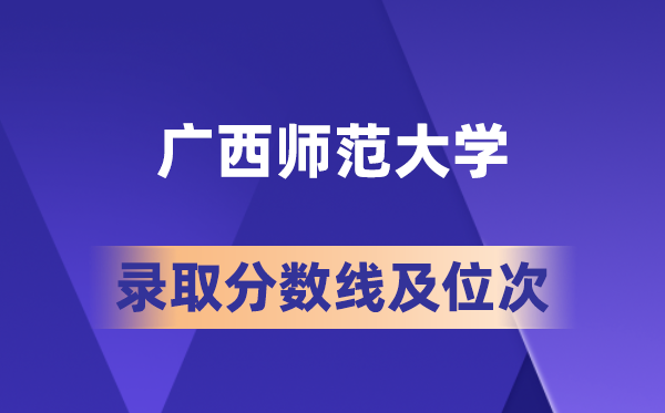 廣西師范大學在各省的錄取分數(shù)線及位次,2026屆高考生多少分能上?