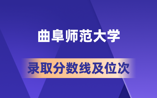 曲阜師范大學(xué)在各省的錄取分?jǐn)?shù)線及位次,2026屆高考生多少分能上?