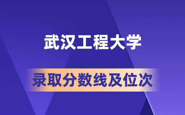 武漢工程大學(xué)在各省的錄取分?jǐn)?shù)線及位次,2026屆高考生多少分能上?