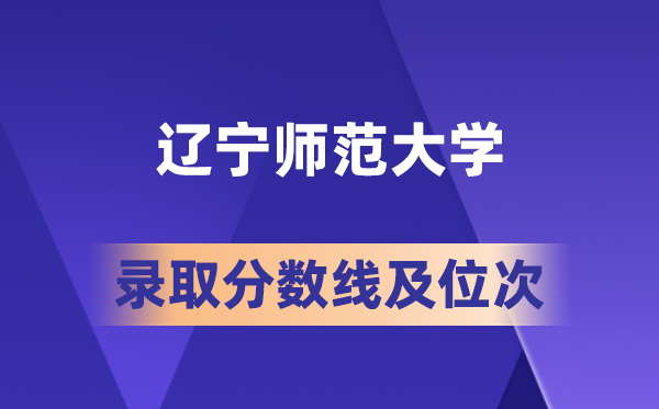 遼寧師范大學(xué)在各省的錄取分?jǐn)?shù)線及位次,2026屆高考生多少分能上?