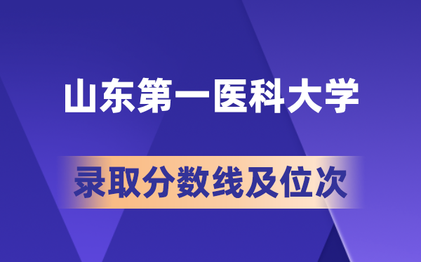 山東第一醫(yī)科大學(xué)在各省的錄取分?jǐn)?shù)線及位次,2026屆高考生多少分能上?