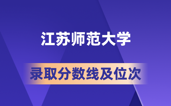 江蘇師范大學(xué)在各省的錄取分?jǐn)?shù)線及位次,2026屆高考生多少分能上?