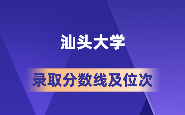 汕頭大學(xué)在各省的錄取分?jǐn)?shù)線及位次,2026屆高考生多少分能上?