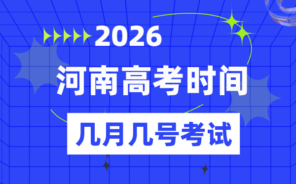 河南高考時間2026年時間表,各科目具體安排一覽表