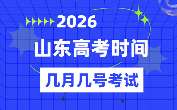 山東高考時間2026年時間表,各科目具體時間安排一覽表