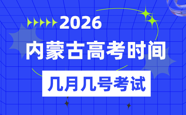 內(nèi)蒙古高考時間2026年時間表,各科目具體時間安排一覽表