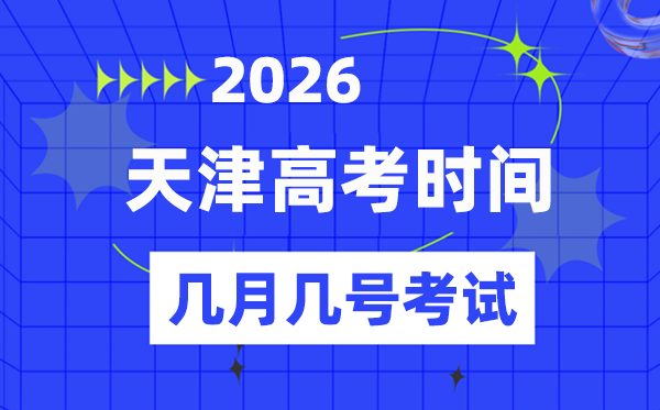 天津高考時間2026年時間表,各科目具體時間安排一覽表