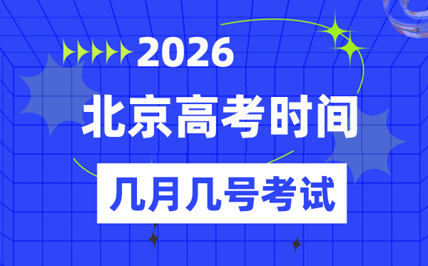 北京高考時(shí)間2026年時(shí)間表,各科目考試時(shí)間安排一覽表