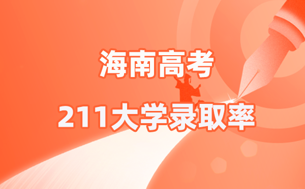 2025年海南高考211錄取率是多少(2026參考)