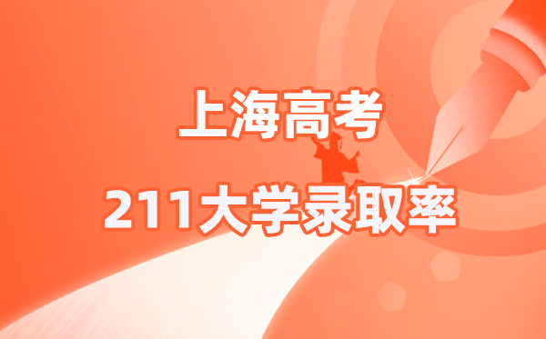 2025年上海高考211錄取率是多少（2026參考）