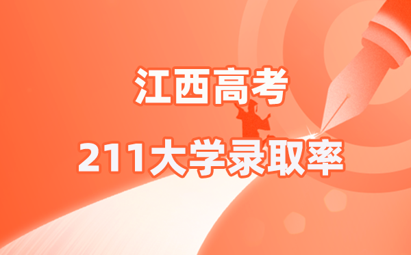 2025年江西高考211錄取率是多少（2026參考）