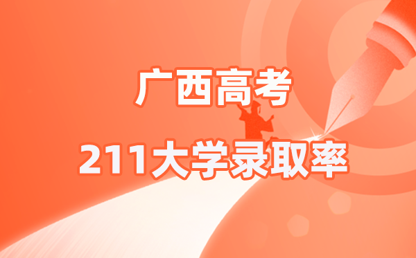 2025年廣西高考211錄取率是多少（2026參考）