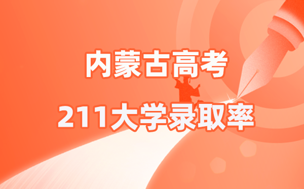 2025年內(nèi)蒙古高考211錄取率是多少（2026參考）