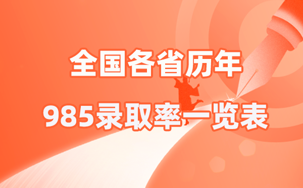 全國(guó)各省歷年985錄取率一覽表（2026年參考）