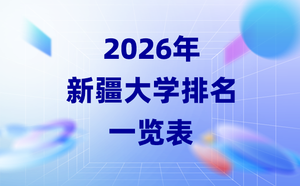 2026年新疆大學排名一覽表(26所高校最新排行榜)