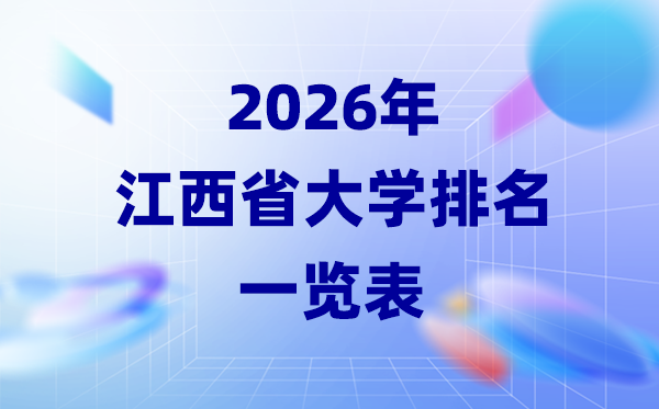 2026年江西省大學(xué)排名一覽表(51所高校最新排行榜)