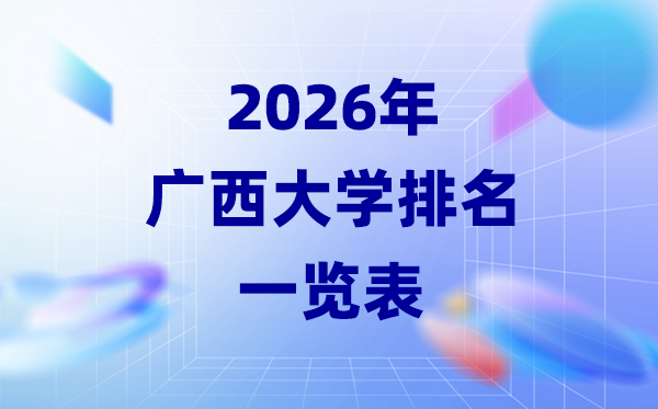 2026年廣西大學(xué)排名一覽表(30所公辦本科最新排行榜)