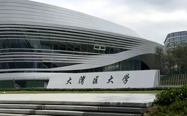 大灣區(qū)大學(xué)簡介概況