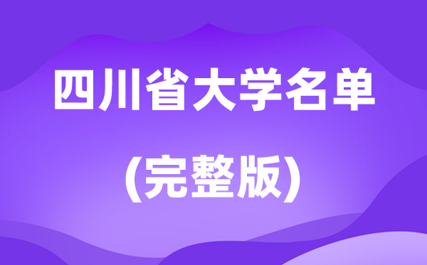 2026四川省大學(xué)名單一覽表,109所高校最新完整版