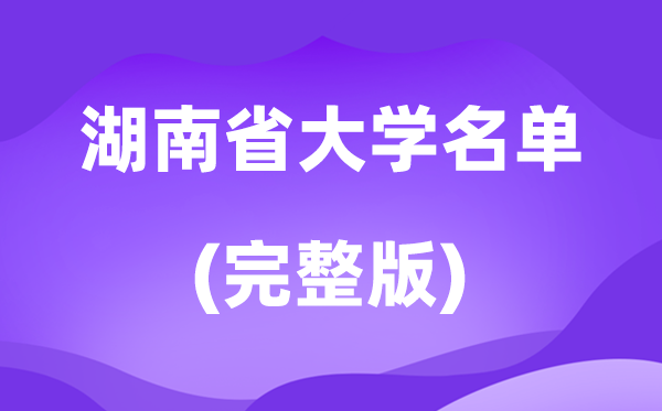 2026湖南省大學(xué)名單一覽表,106所高校最新完整版