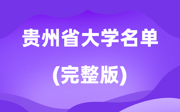 2026貴州省大學(xué)名單一覽表,80所高校最新完整版