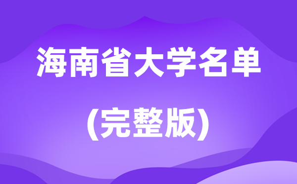 2026海南省大學(xué)名單一覽表,27所高校最新完整版