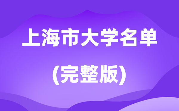 2026上海市大學名單一覽表,69所高校最新完整版