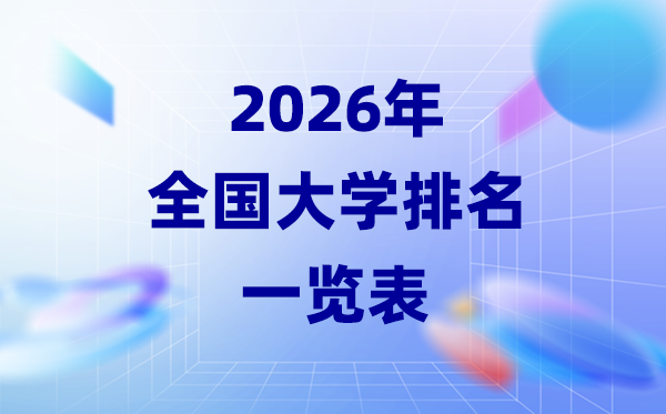 2026年全國大學(xué)排名一覽表,各地高校排行榜(最新)