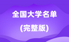 2026全國大學(xué)名單一覽表_各省