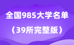 2026年985大學(xué)全部名單排名一