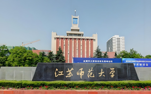 江蘇師范大學(xué)2025年各省分專(zhuān)業(yè)錄取分?jǐn)?shù)線(xiàn)公布！師范專(zhuān)業(yè)持續(xù)火熱