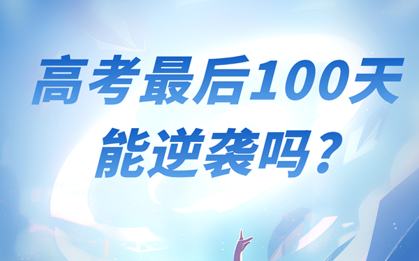 高考最后100天能逆襲嗎？能提高多少分？