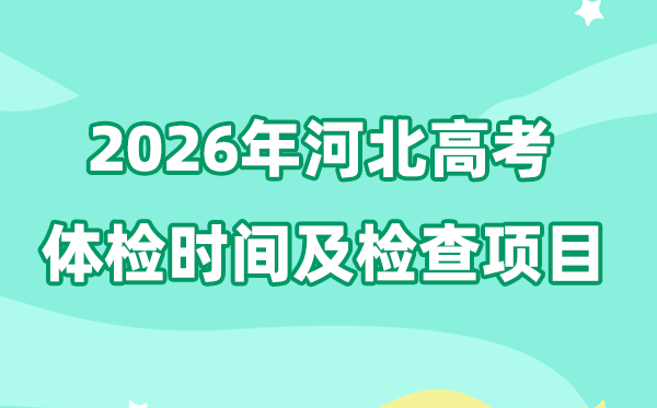 河北2026年高考體檢時間是什么時候,有哪些檢查項目?