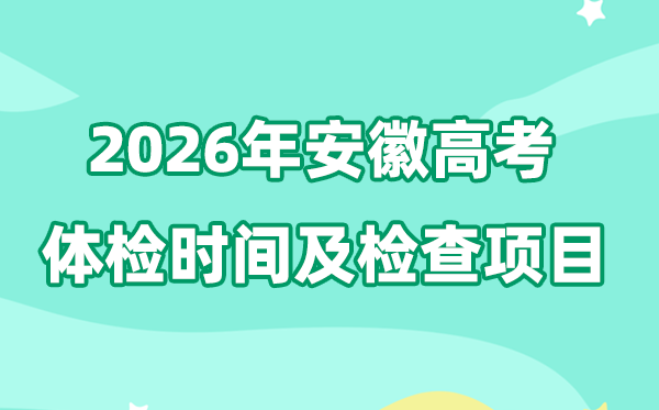安徽2026年高考體檢時(shí)間是什么時(shí)候,有哪些檢查項(xiàng)目？