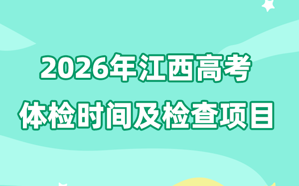 江西2026年高考體檢時(shí)間是什么時(shí)候？