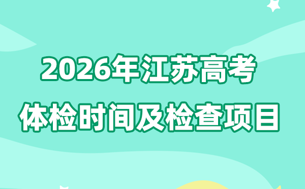 江蘇2026年高考體檢時間是什么時候,有哪些檢查項目?