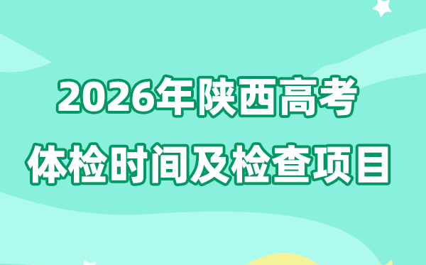陜西2026年高考體檢時間是什么時候,有哪些檢查項目？