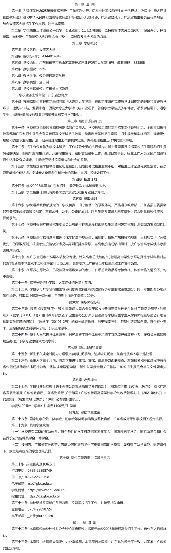 2024年大灣區(qū)大學(xué)招生簡章及招生計劃人數(shù)